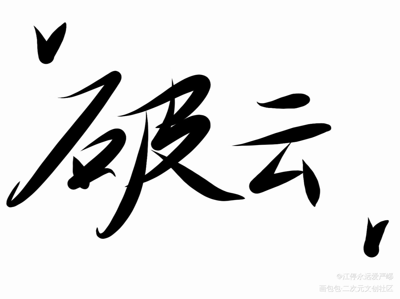 破云字体图片