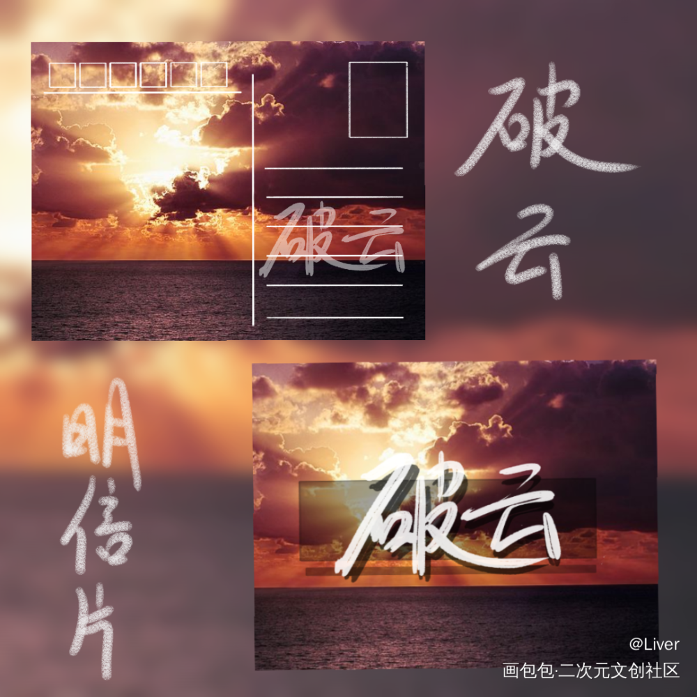 破云明信片_破云我要上首推字体设计见字如晤板写绘画作品