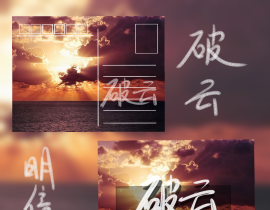 破云明信片_绘画作品