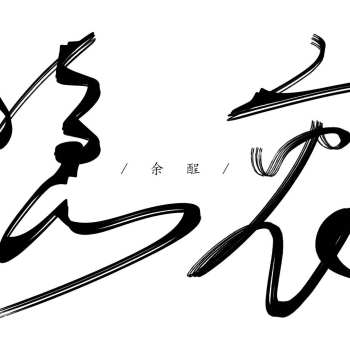 隐衷_唐柊尹谌余酲见字如晤板写手写绘画作品