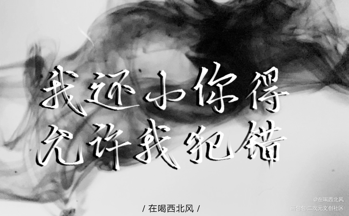 我还小_188男团我要上首推字体设计我要上首页指写见字如晤绘画作品