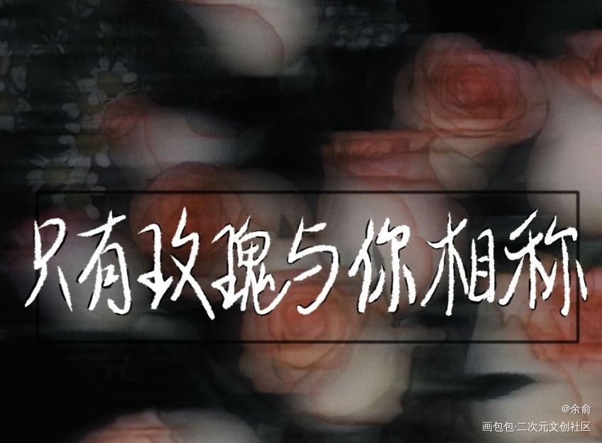 我只喜欢你的人设_我只喜欢你的人设周自珩夏习清我要上首推字体设计见字如晤手写绘画作品