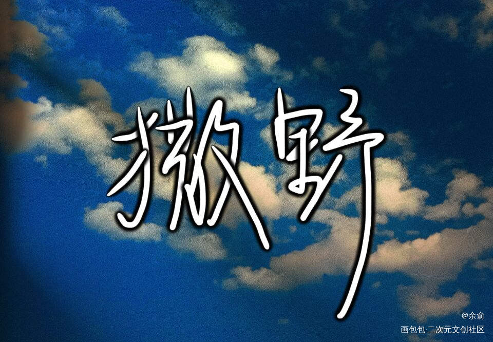 撒野_撒野我要上首推字体设计见字如晤手写绘画作品