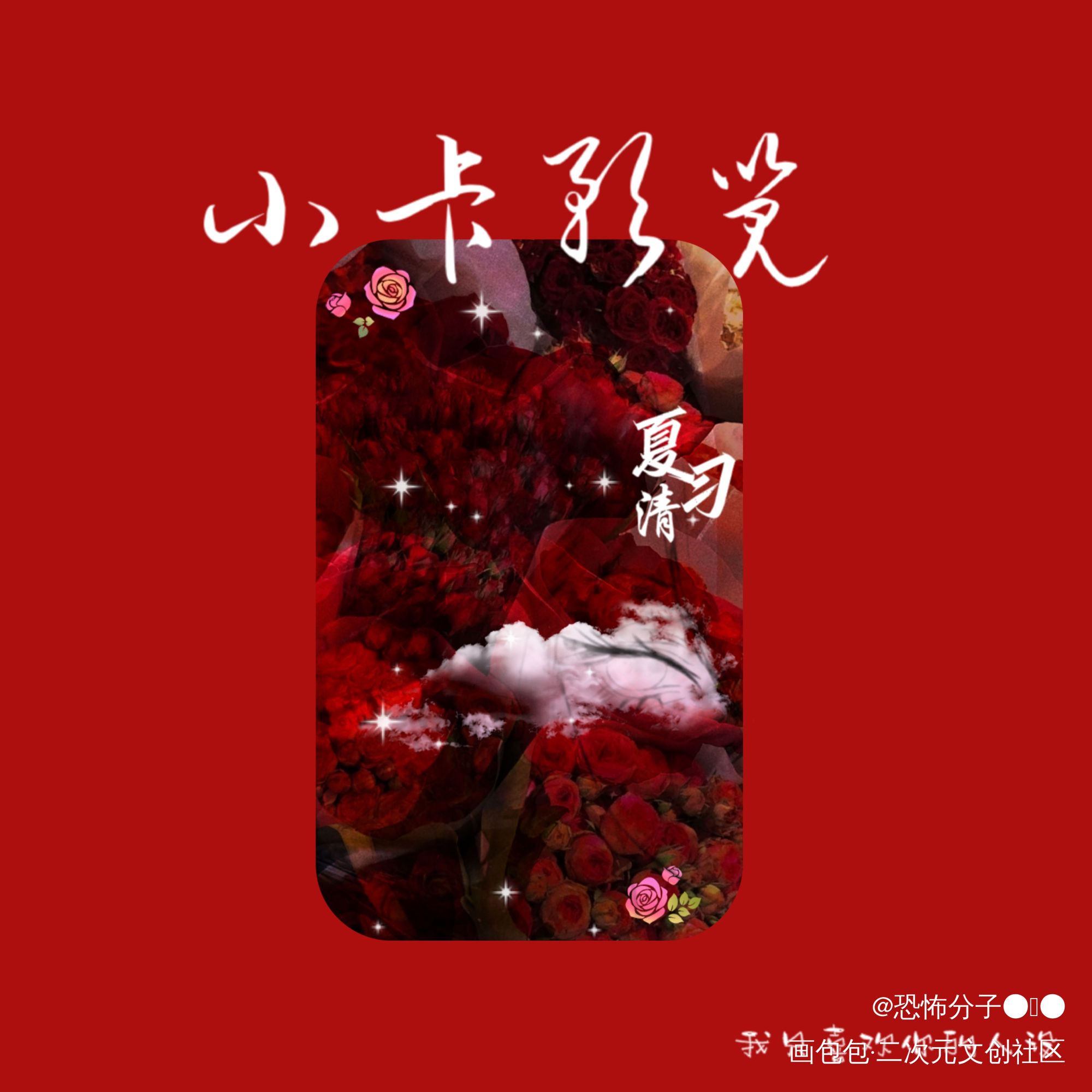 眼睛_我只喜欢你的人设夏习清绘画作品