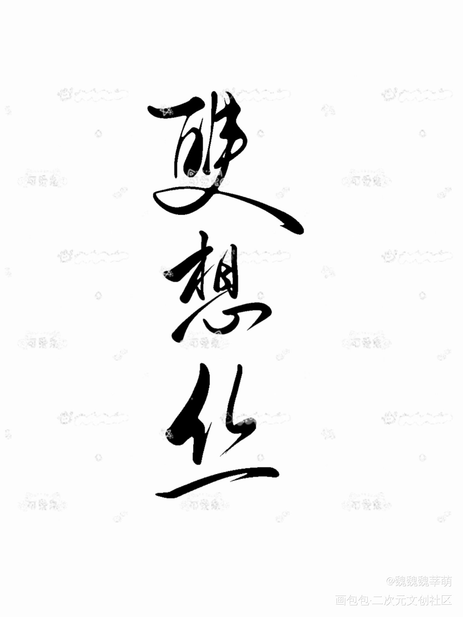 约字，双想丝_我要上首推字体设计ABO人鱼陷落约字见字如晤绘画作品