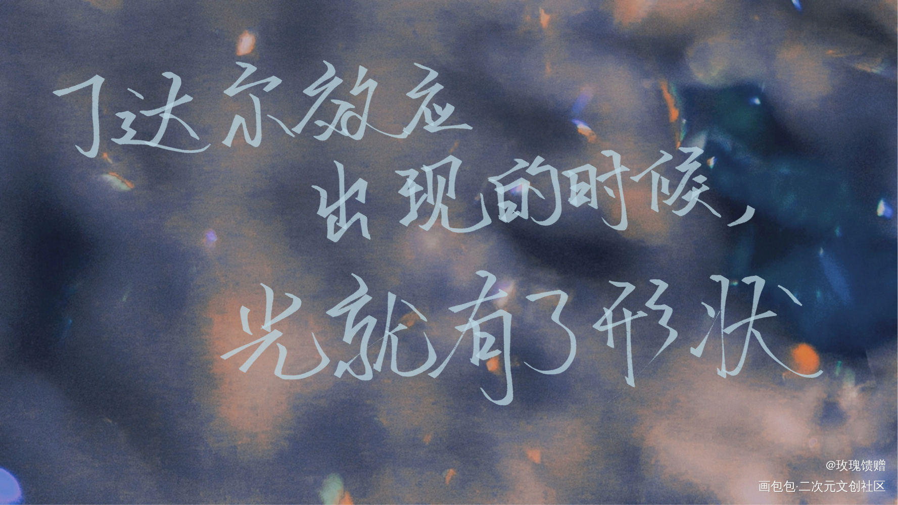 _我只喜欢你的人设自习我要上首推字体设计见字如晤绘画作品