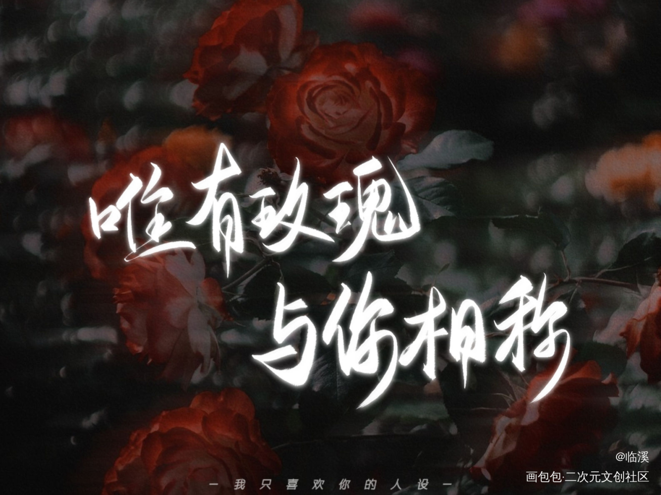 人设_我只喜欢你的人设自习原创手写见字如晤板写绘画作品