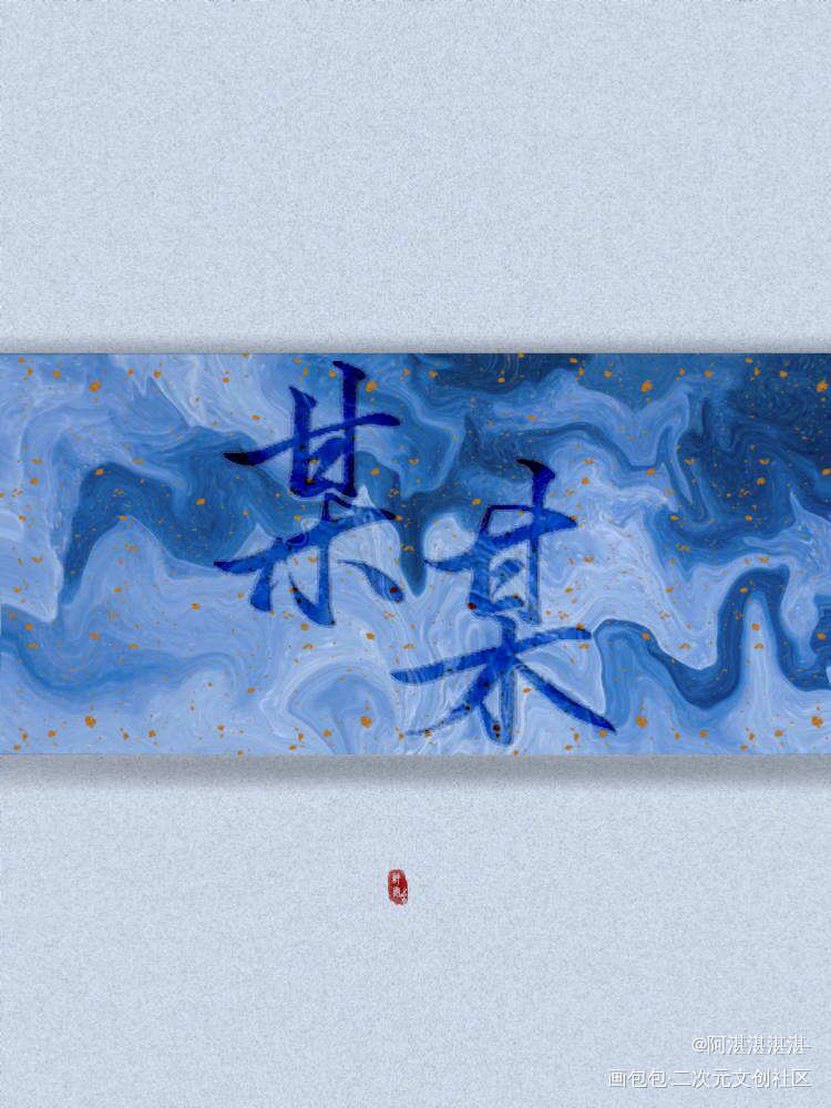 夏天的蓝莓汽水_某某向全世界安利添望我要上首推字体设计约稿见字如晤板写木苏里绘画作品