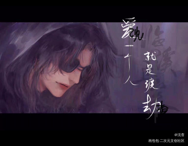 约的字_一醉经年188男团宋居寒绘画作品