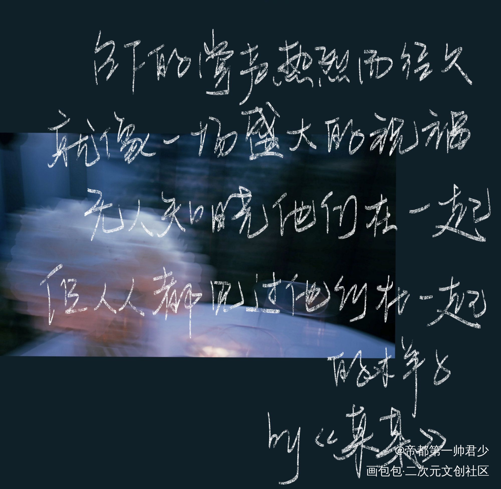 某某_某某我要上首推字体设计见字如晤板写木苏里绘画作品