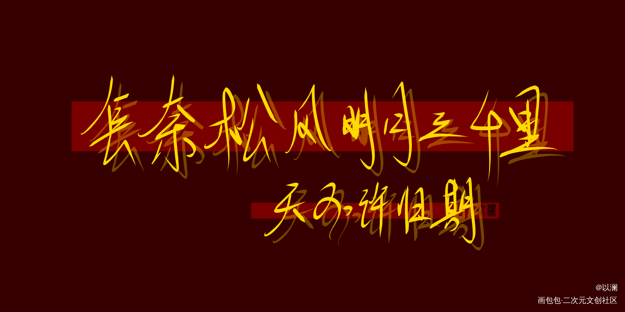 是判官_木苏里判官我要上首推字体设计见字如晤绘画作品