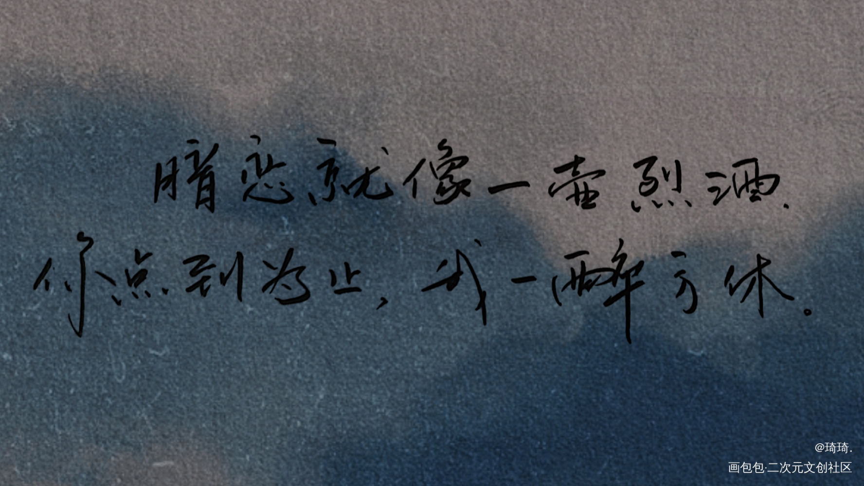 _一醉经年我要上首推字体设计见字如晤绘画作品