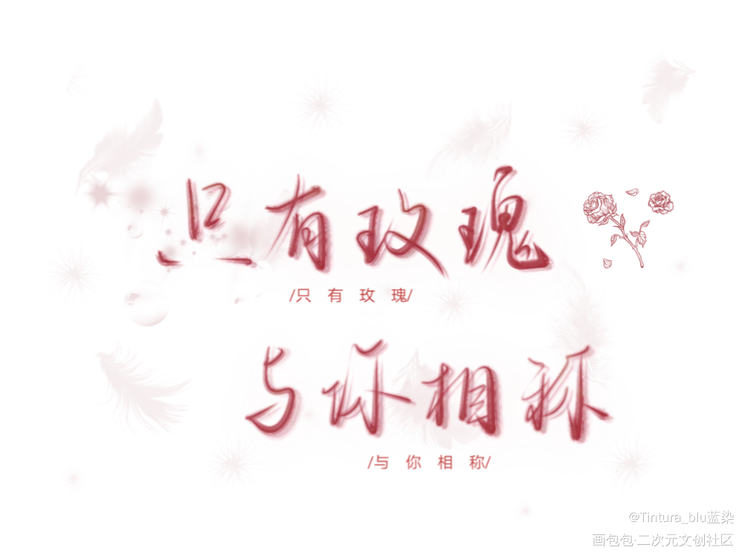 只有玫瑰 与你相称_我只喜欢你的人设周自珩夏习清我要上首推字体设计稚楚见字如晤板写绘画作品