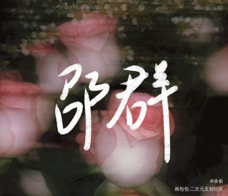 娘娘腔_娘娘腔群秀手写绘画作品