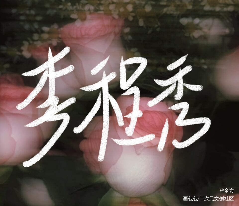 娘娘腔_娘娘腔群秀手写绘画作品