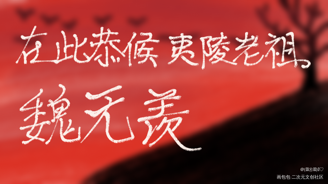 _魔道祖师忘羡见字如晤绘画作品