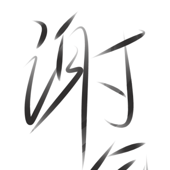 谢俞_我要上首推见字如晤字体设计绘画作品