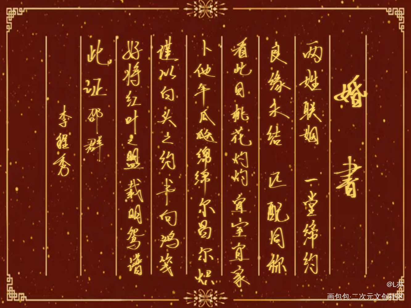 群秀婚书_娘娘腔188男团群秀我要上首推见字如晤板写绘画作品
