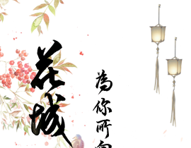 手写 天官赐福_绘画作品