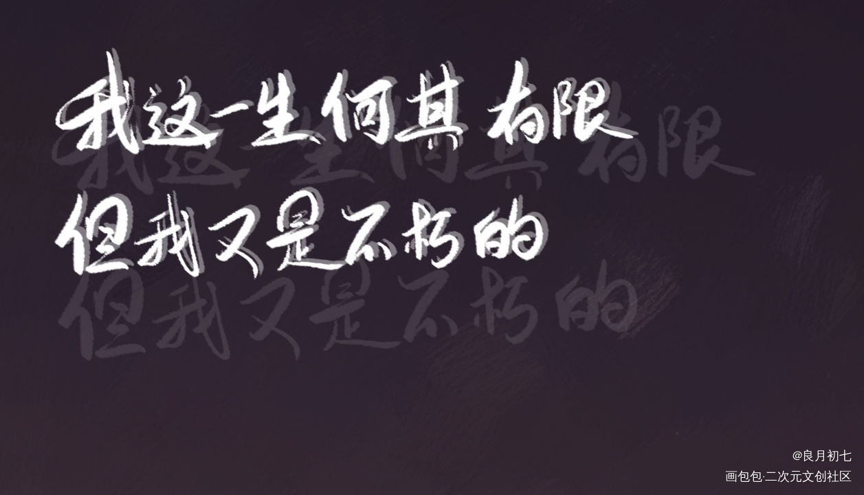 _残次品我要上首推板写联盟见字如晤绘画作品