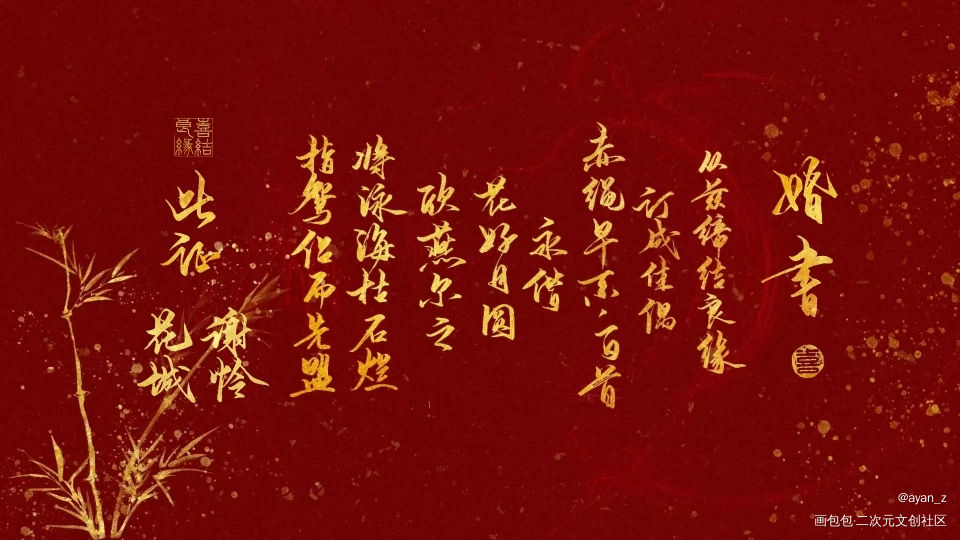 花怜婚书_天官赐福花怜我要上首推字体设计见字如晤绘画作品