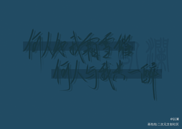 没写好呜呜呜_杀破狼我要上首推字体设计见字如晤绘画作品