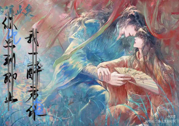 你点到即止 我一醉方休_一醉经年188男团宋居寒绘画作品