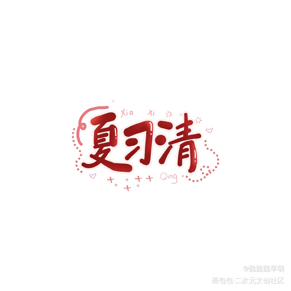 约字_我只喜欢你的人设夏习清我要上首推字体设计xqgg约字见字如晤绘画作品