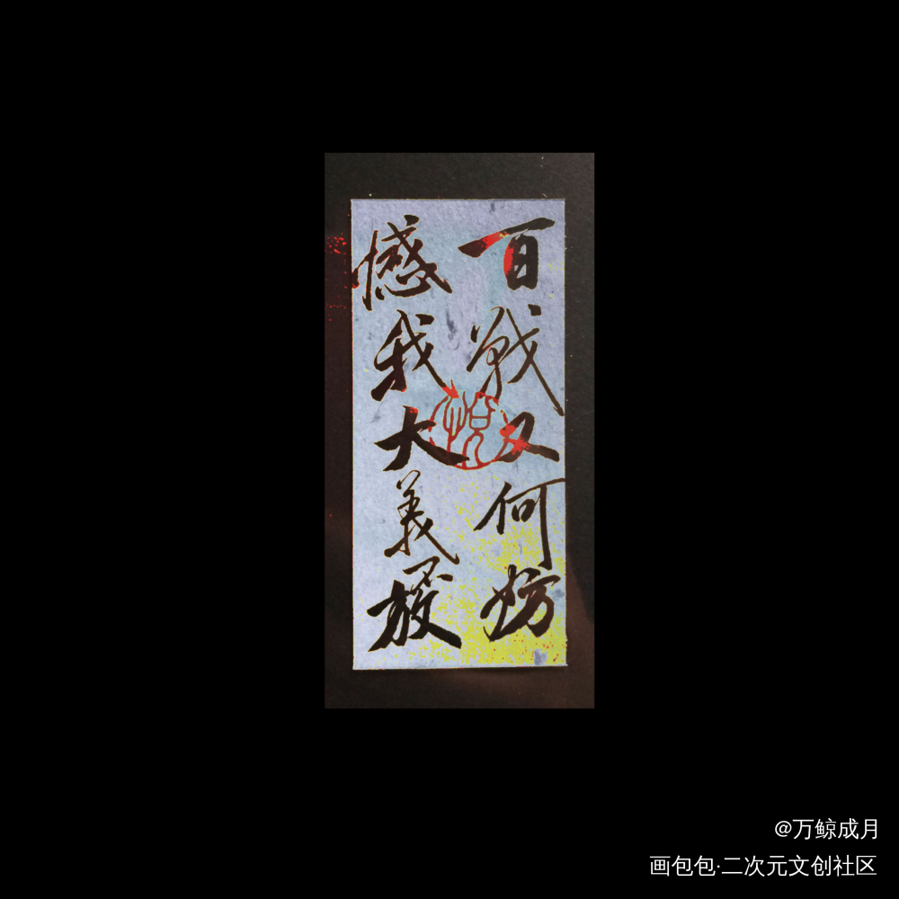 百战又何妨_数位板手写我要上首推字体设计小曲儿见字如晤见字如晤板写手写绘画作品