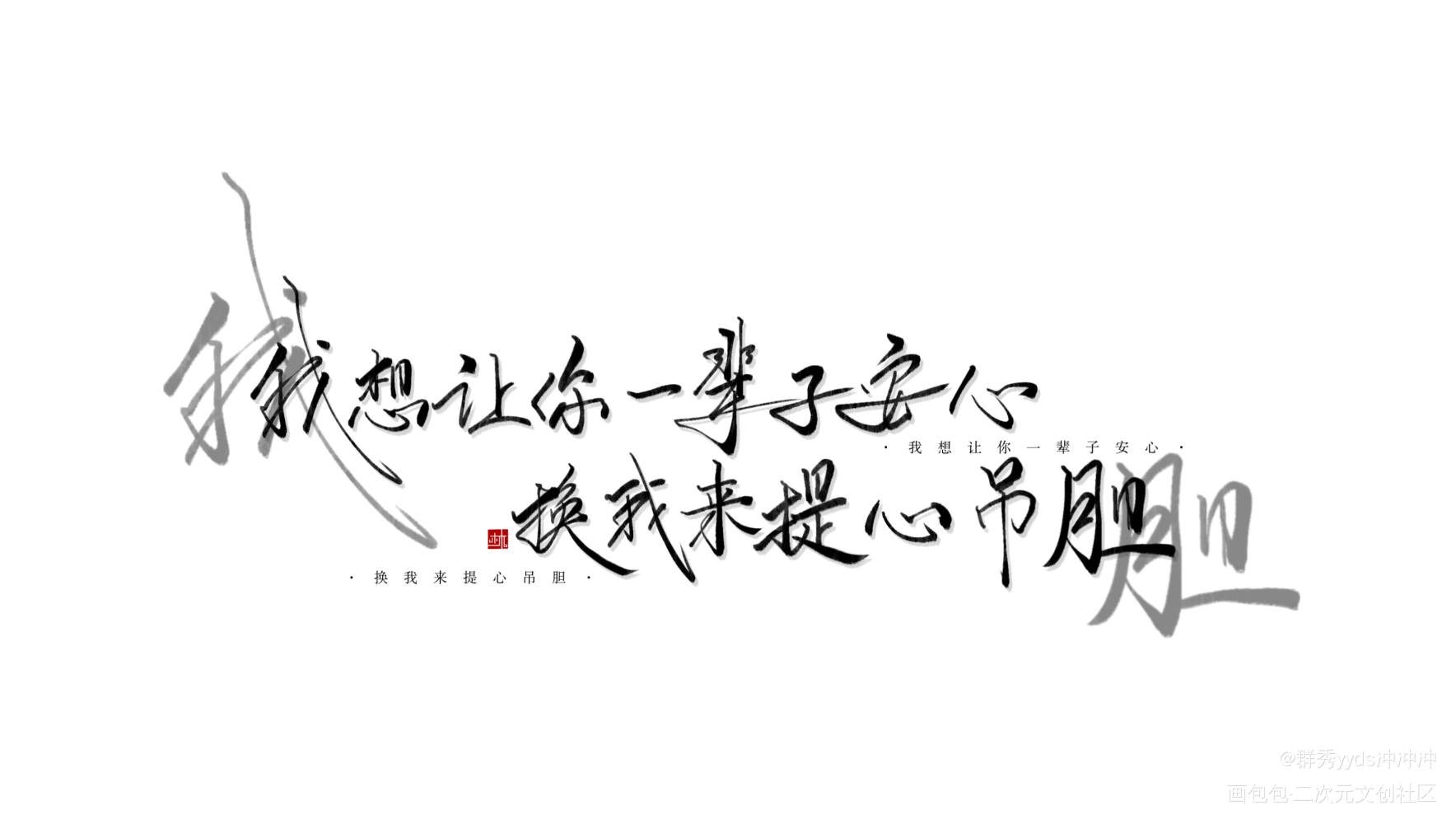 _娘娘腔群秀我要上首推字体设计约稿见字如晤绘画作品