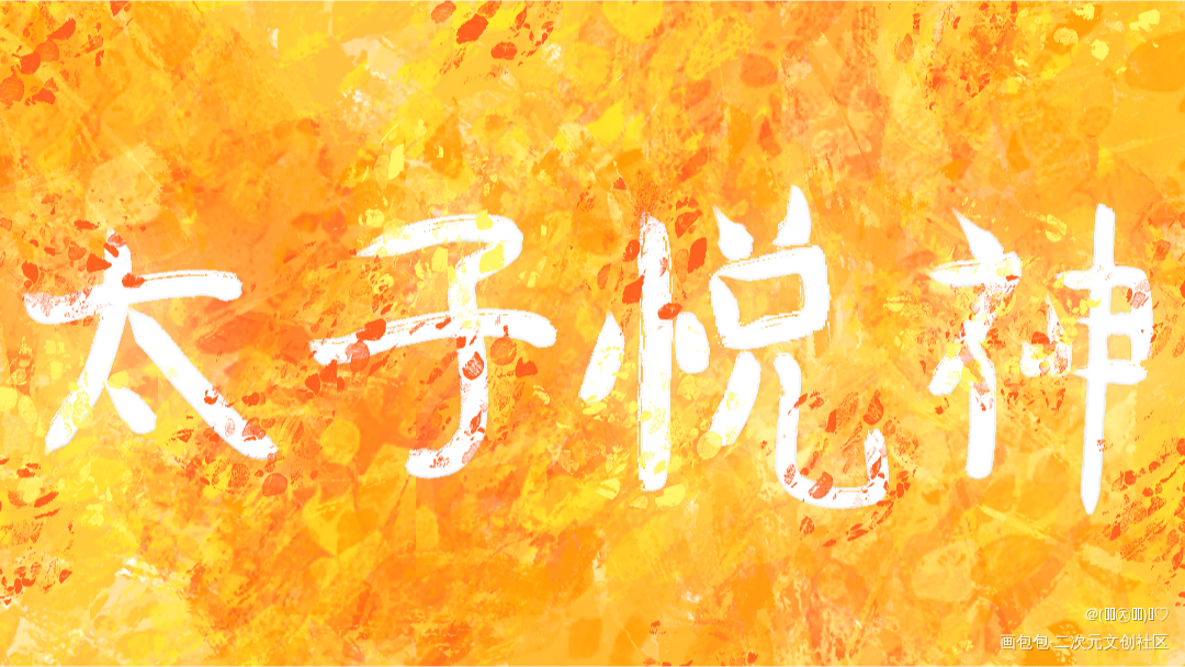 _天官赐福花怜见字如晤绘画作品