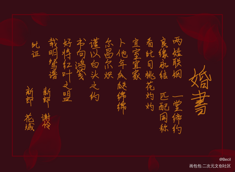 天官婚书_天官赐福花怜我要上首推我要上首页墨香铜臭见字如晤绘画作品