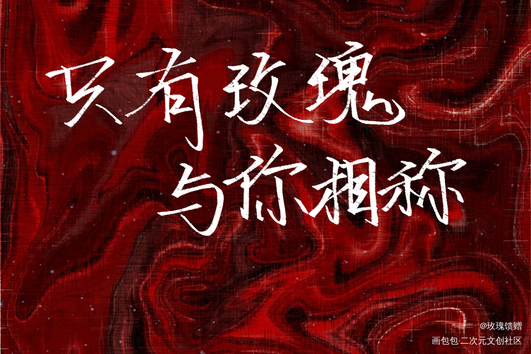 _我只喜欢你的人设自习我要上首推字体设计见字如晤绘画作品