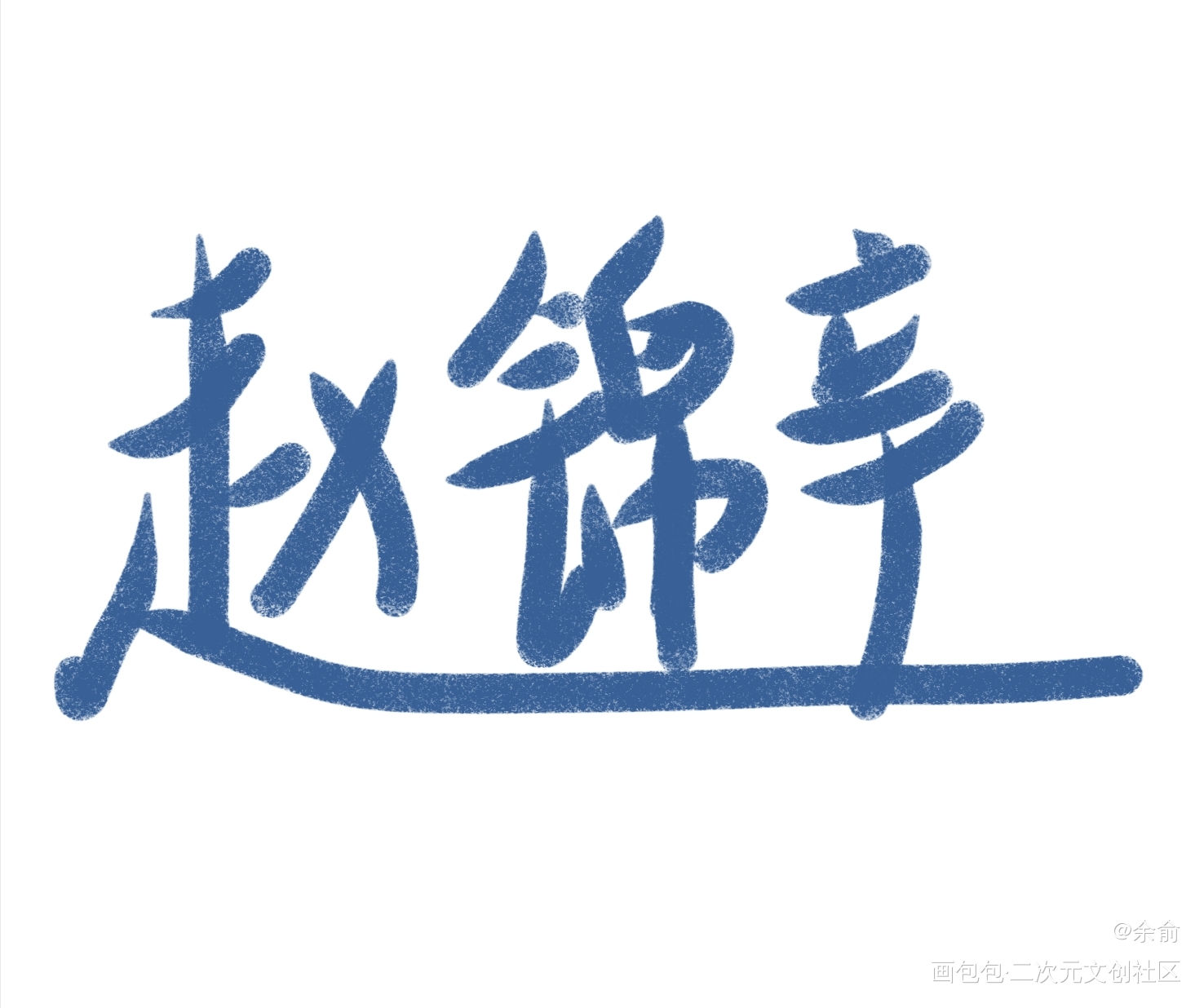 小绵羊_谁把谁当真赵锦辛我要上首推字体设计见字如晤手写绘画作品