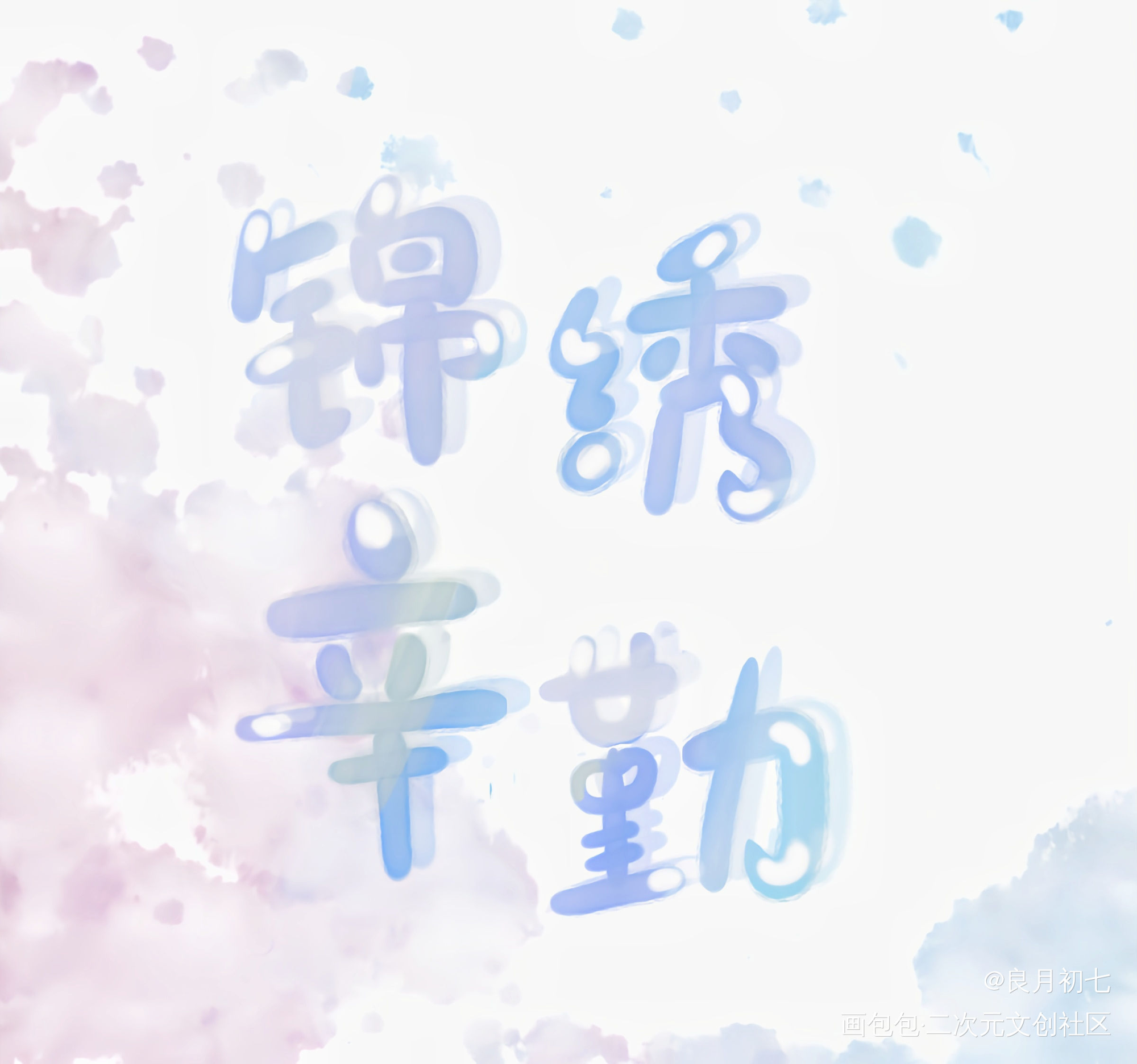 补一个甜辛的图_谁把谁当真见字如晤板写绘画作品