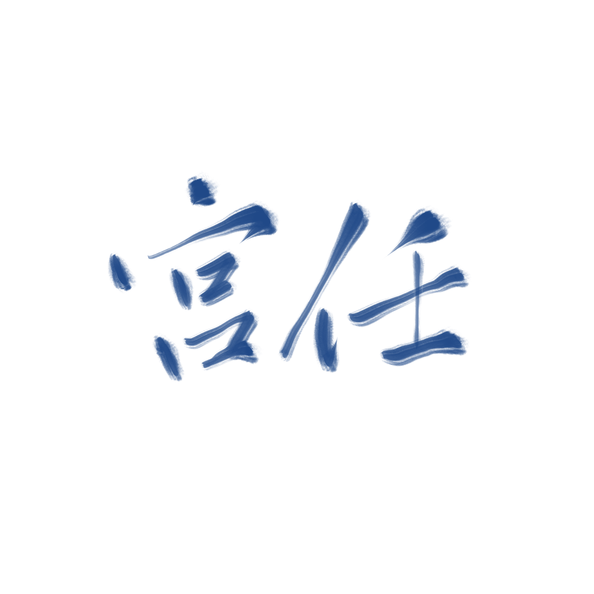 宫任_火焰戎装188男团谷子宫任我要上首推字体设计攒谷子我要上首页见字如晤绘画作品