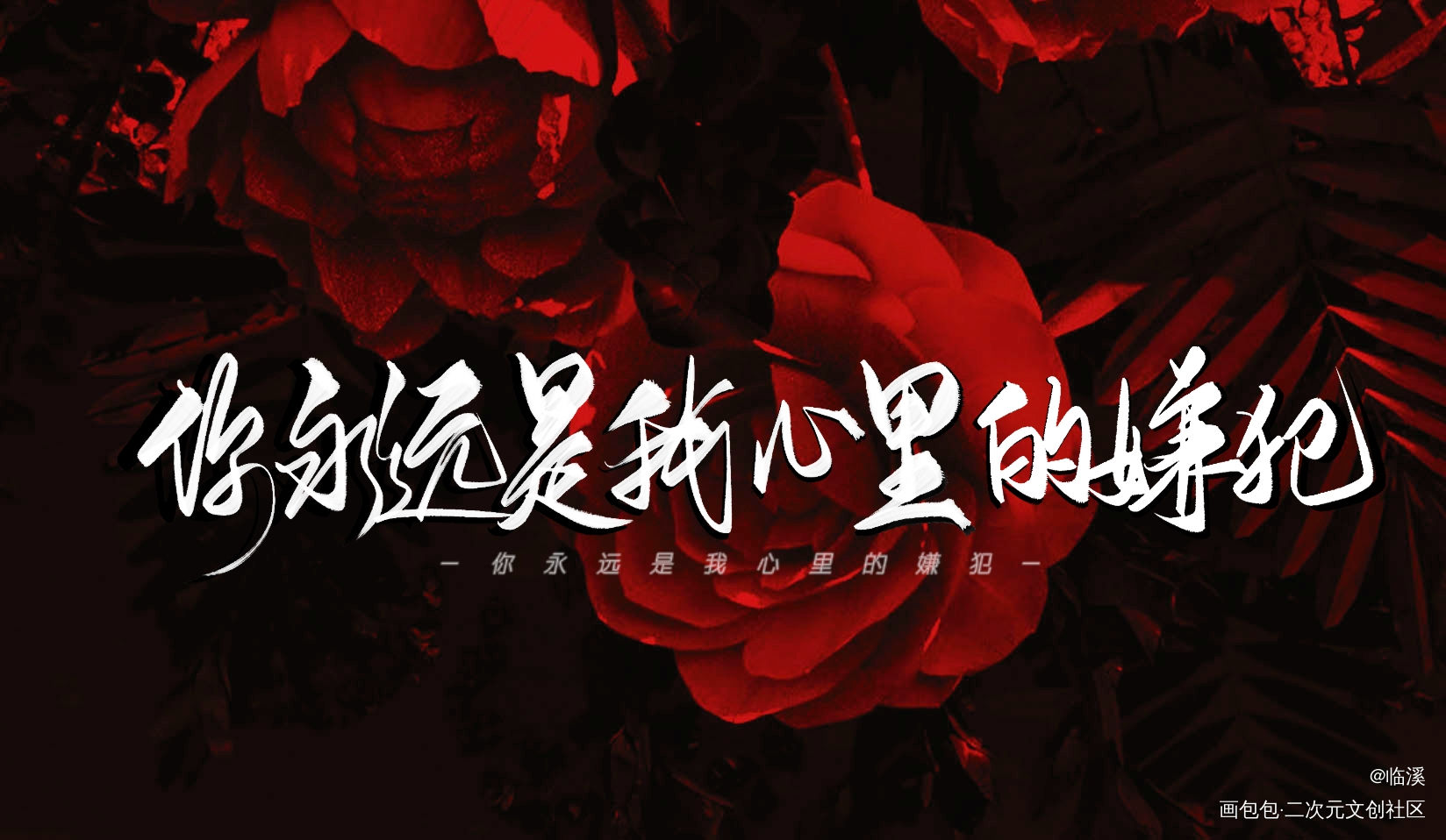 人设_我只喜欢你的人设自习我要上首推原创手写见字如晤板写绘画作品
