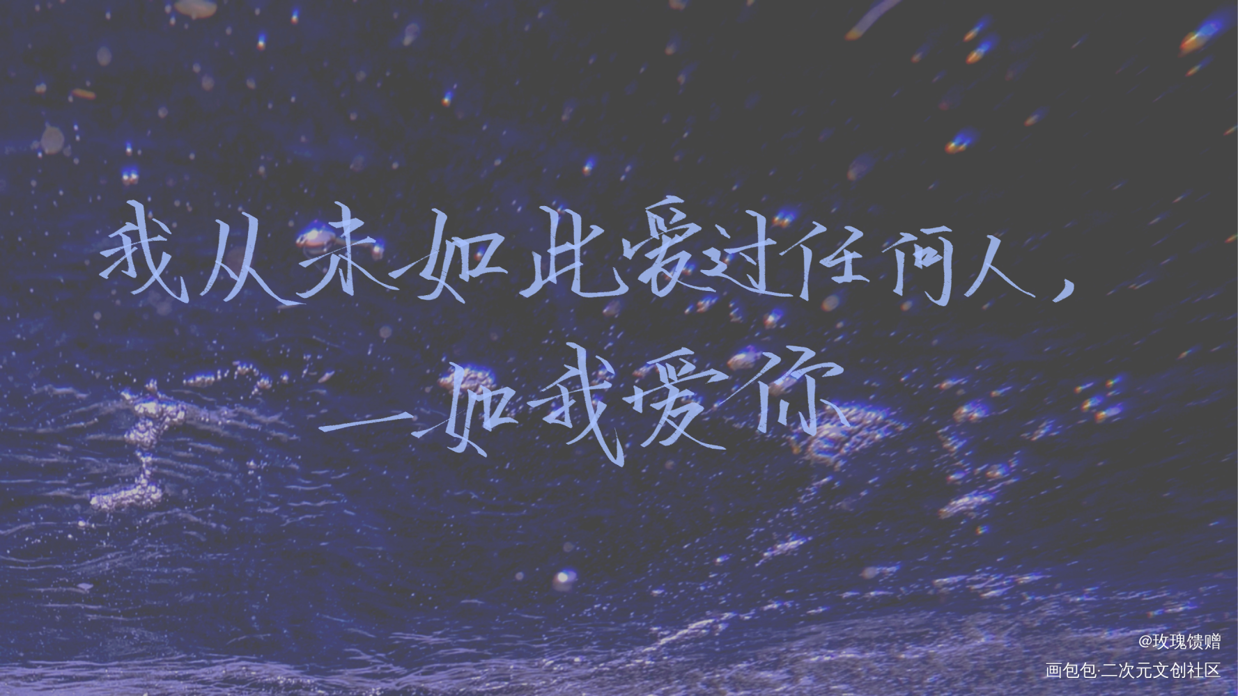 _破云严江我要上首推字体设计见字如晤绘画作品