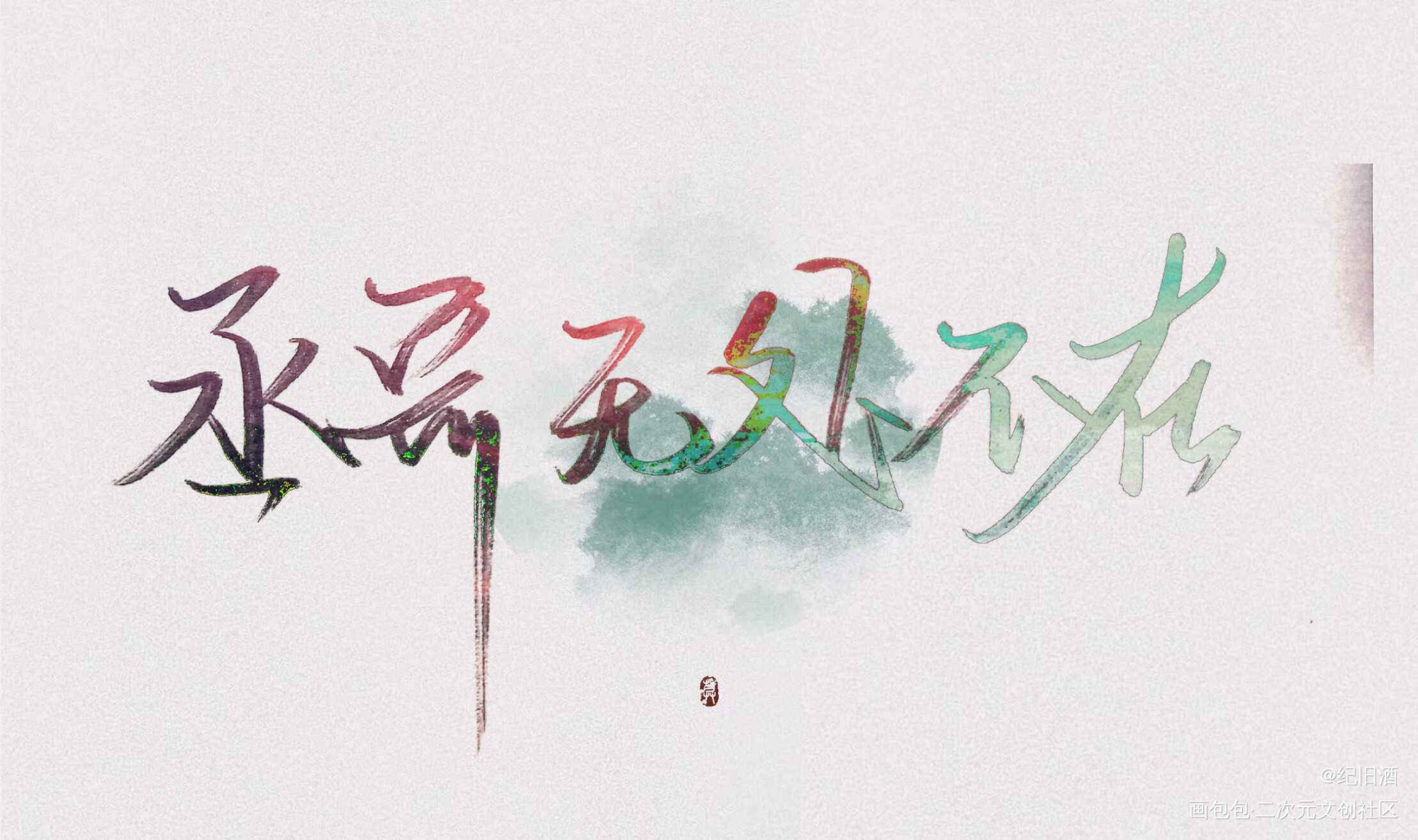 跟着光_撒野我要上首推字体设计见字如晤板写手写绘画作品