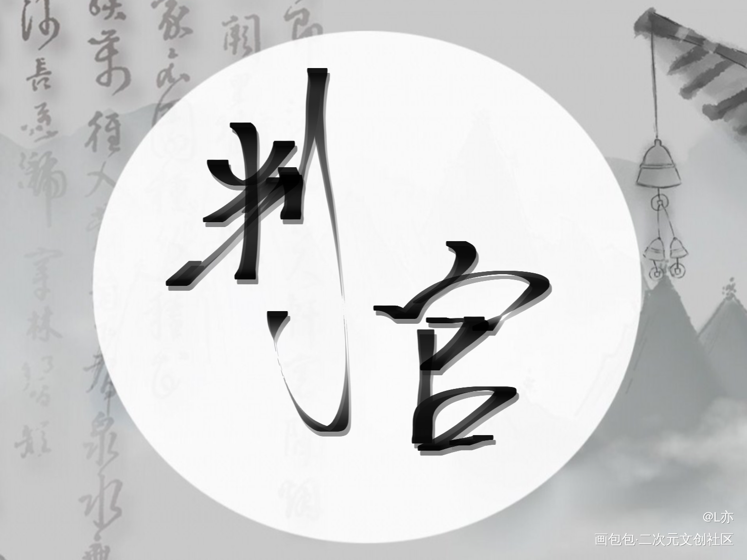 判官_木苏里判官我要上首推见字如晤板写绘画作品