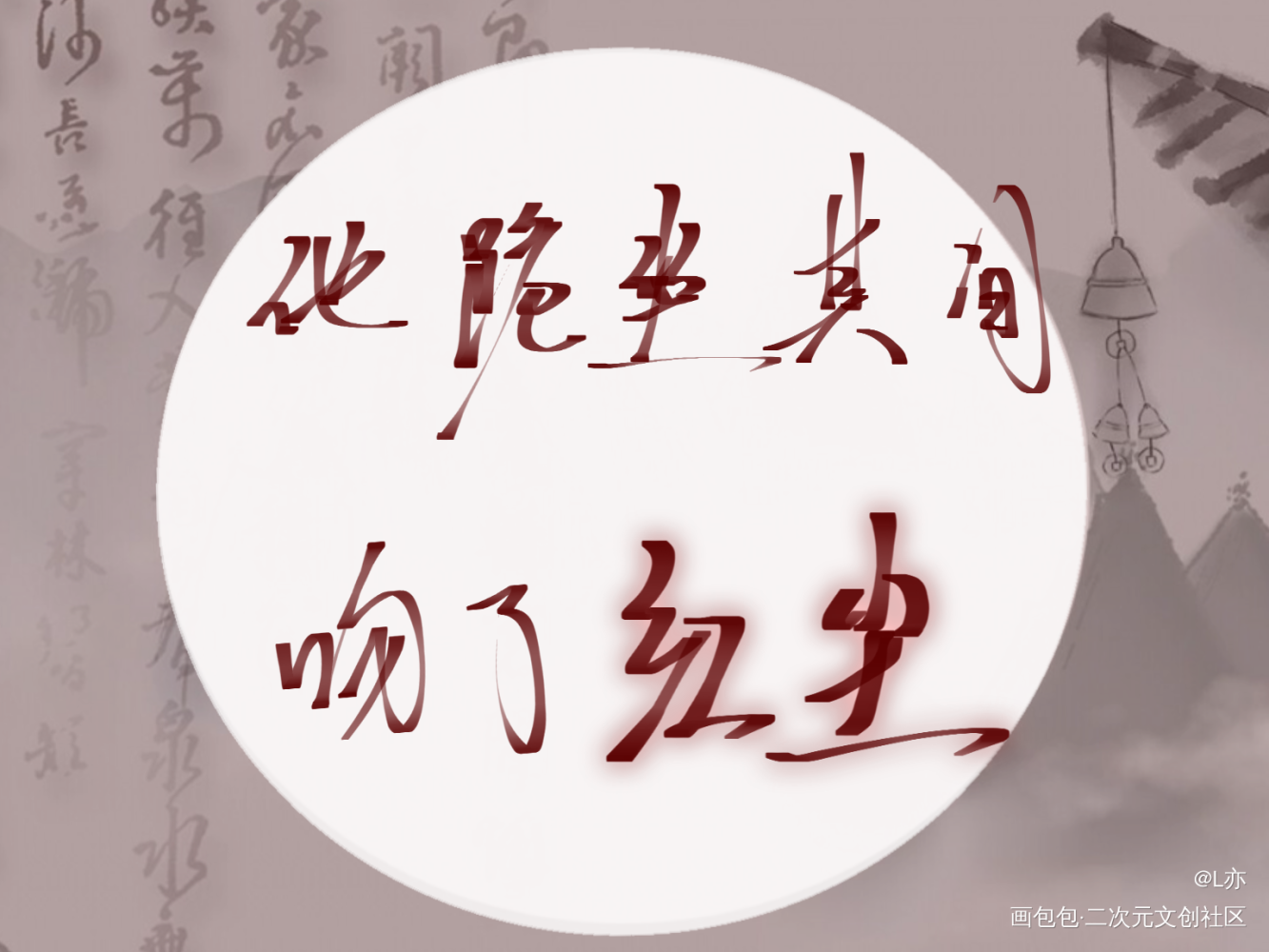 判官_木苏里判官我要上首推见字如晤板写绘画作品