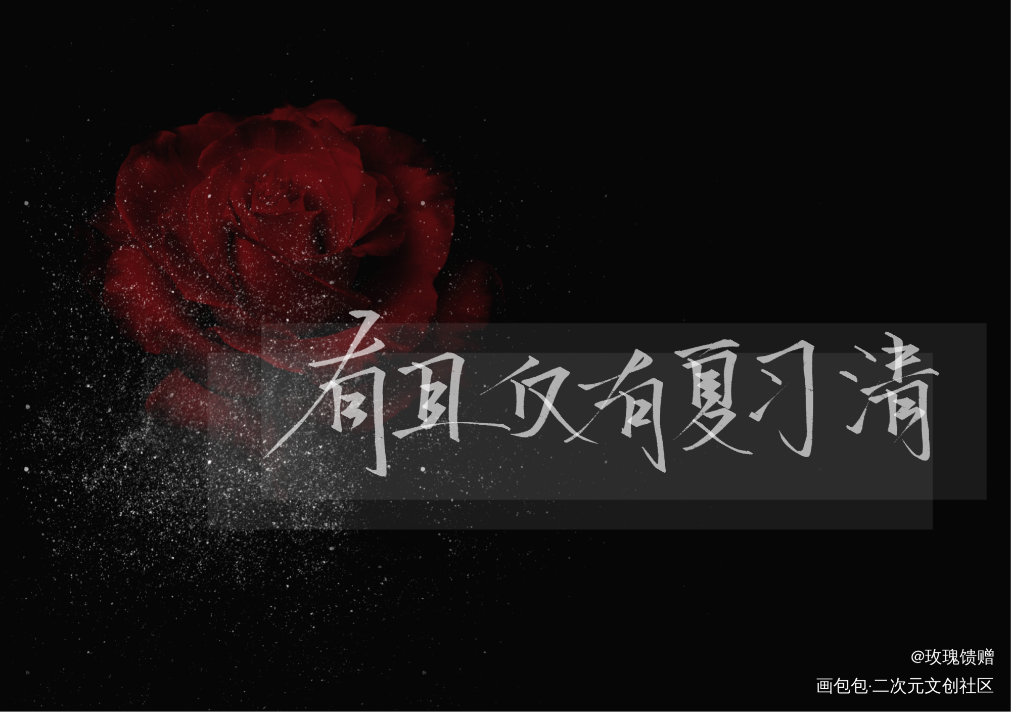 _我只喜欢你的人设自习我要上首推字体设计见字如晤绘画作品