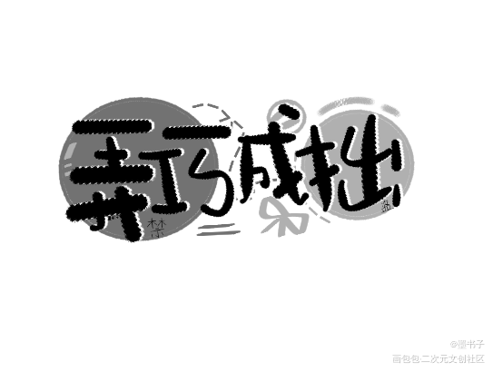 早就弄巧成拙了，求关注想开众筹_某某我要上首推字体设计见字如晤绘画作品