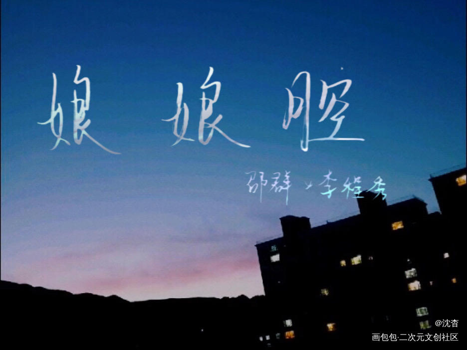 娘娘腔_娘娘腔188男团群秀我要上首推字体设计见字如晤板写绘画作品
