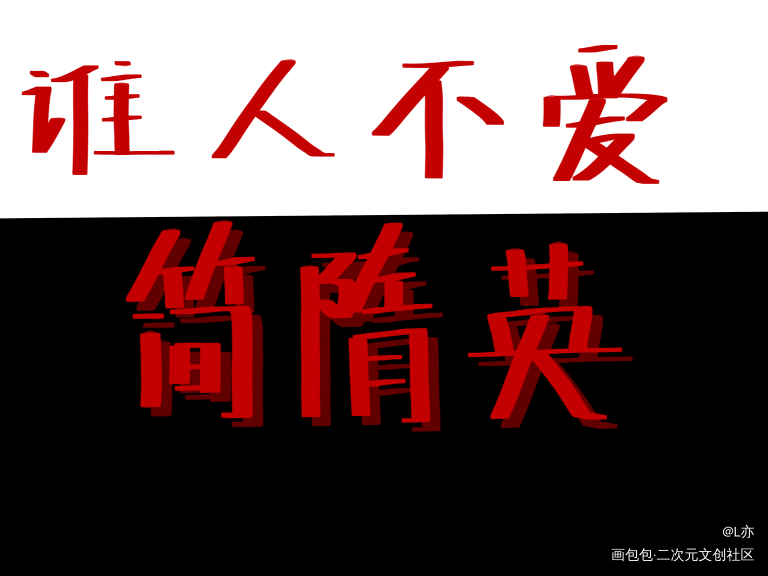 谁人不爱简隋英_你却爱着一个傻逼188男团简隋英我要上首推见字如晤板写绘画作品