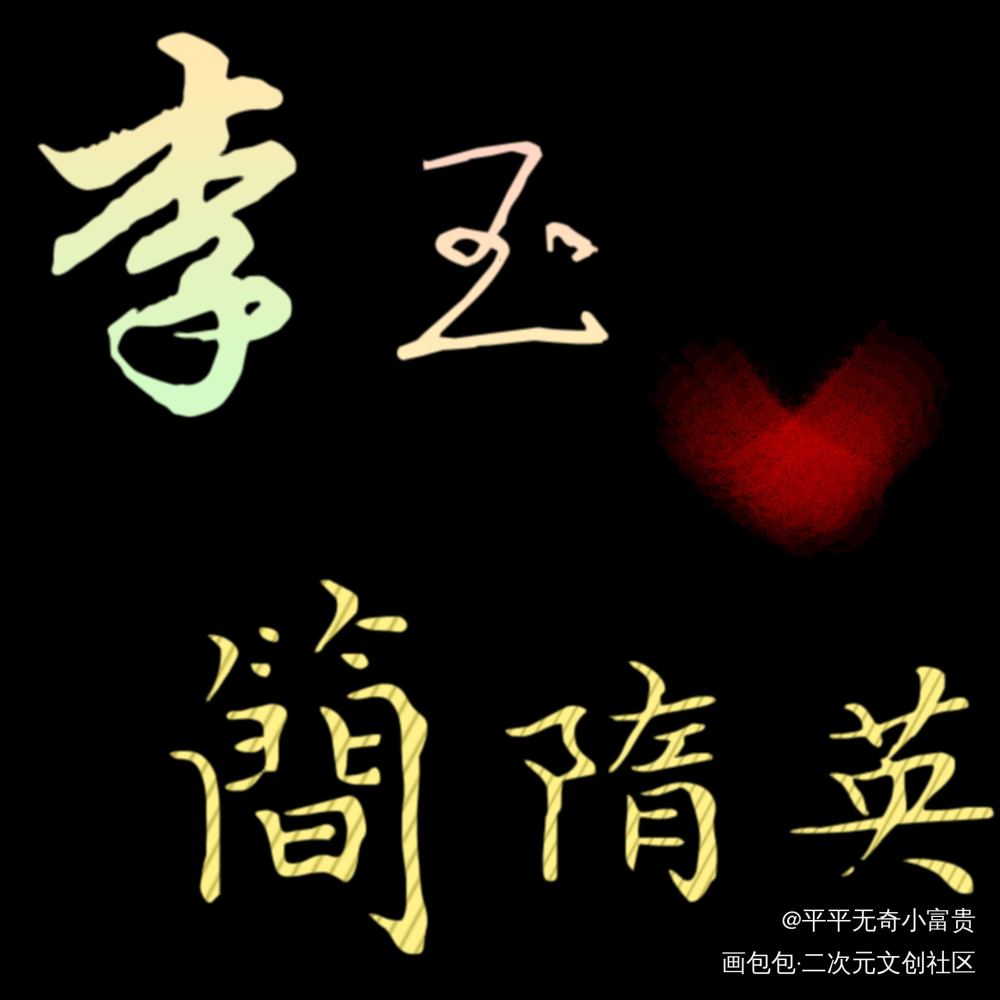 你却爱着一个傻逼_你却爱着一个傻逼李简李玉简隋英我要上首推水千丞绘画作品
