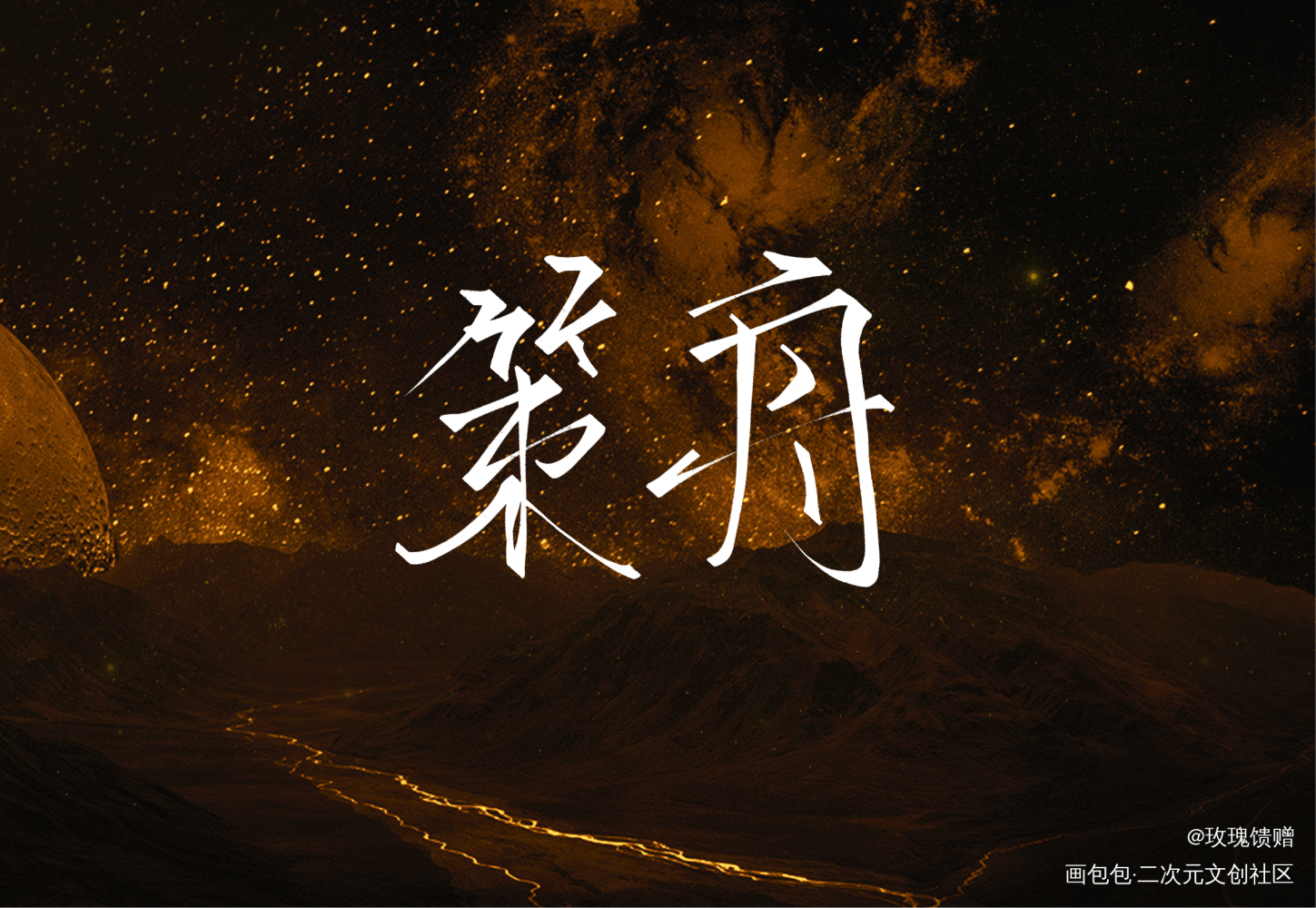 _将进酒策舟我要上首推字体设计见字如晤绘画作品