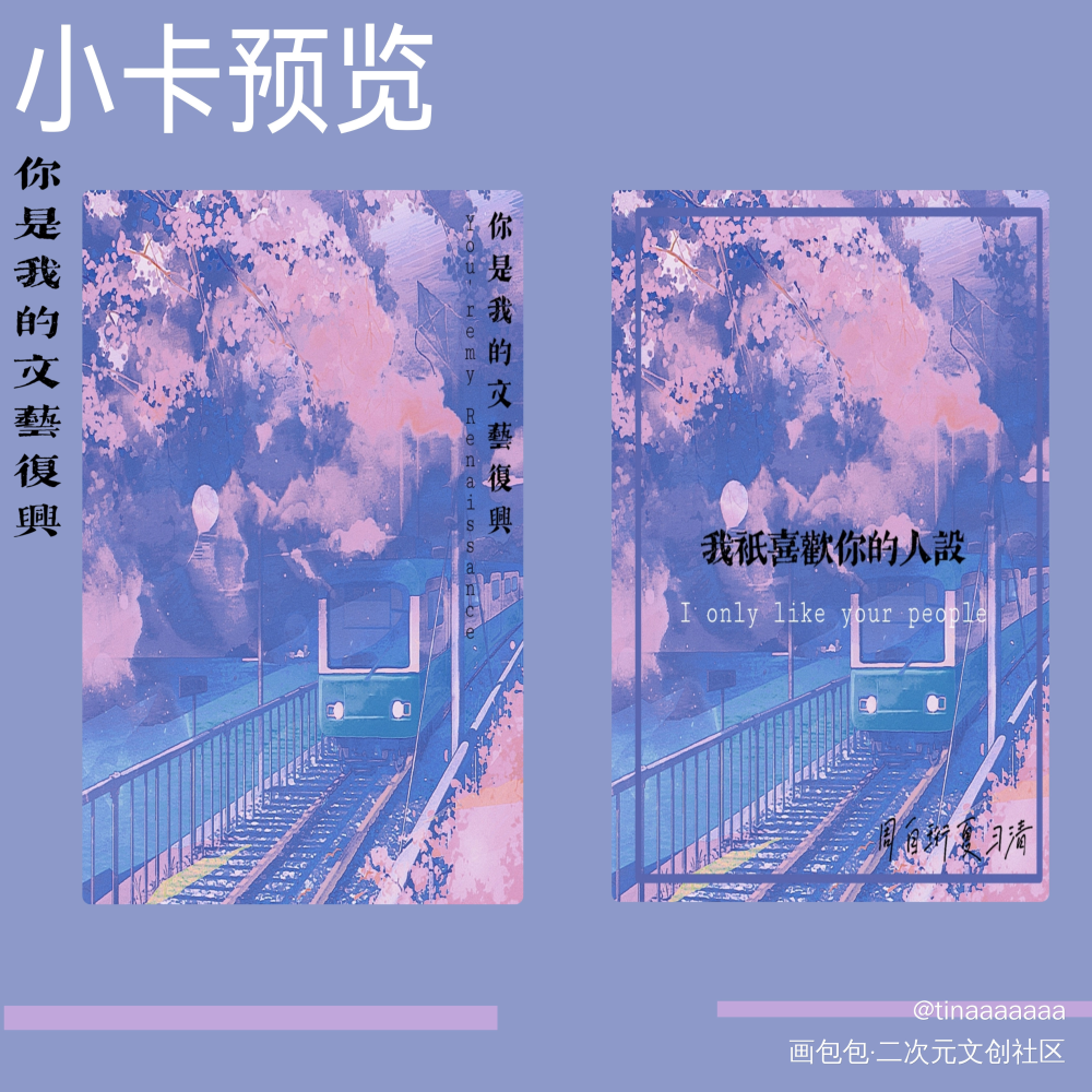 人设小卡_我只喜欢你的人设我要上首推绘画作品