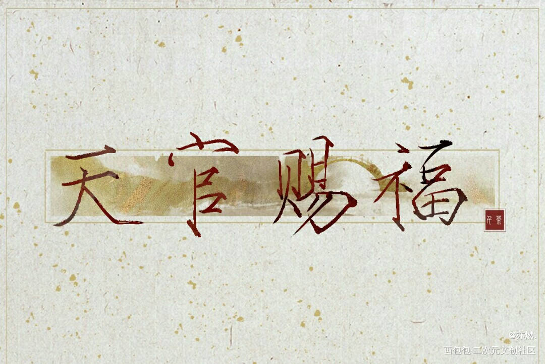 天官赐福_天官赐福花怜约稿见字如晤绘画作品