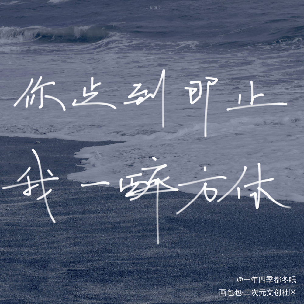 你点到即止，我一醉方休_一醉经年188男团我要上首推字体设计见字如晤手写绘画作品